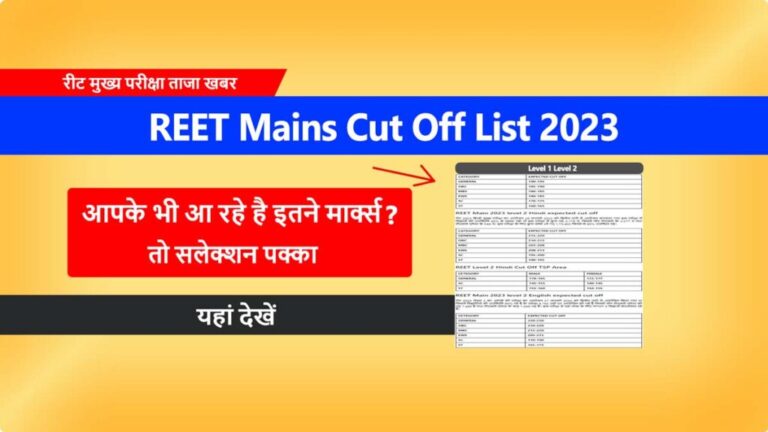 REET Mains Cut off Marks 2023 Level 1st & Level 2nd रीट मैंस एग्जाम लेवल फर्स्ट और लेवल सेकंड कट ऑफ मार्क्स 2023 यहां से चेक करें