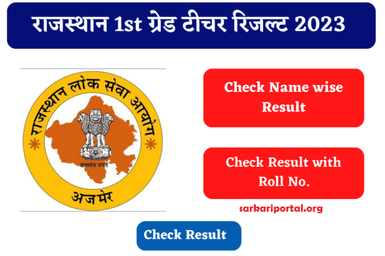 RPSC 1st Grade Teacher Result 2023 राजस्थान फर्स्ट ग्रेड टीचर का रिजल्ट इस दिन होगा जारी, यहाँ से चेक करे