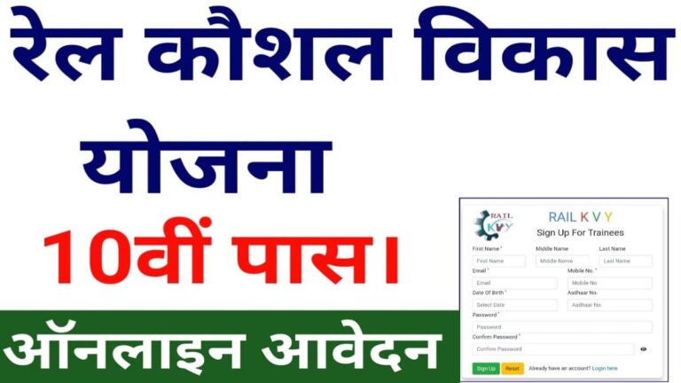 Rail Kaushal Vikas Yojana 2023 रेल कौशल विकास योजना ऑनलाइन आवेदन 20 मार्च 2023 तक