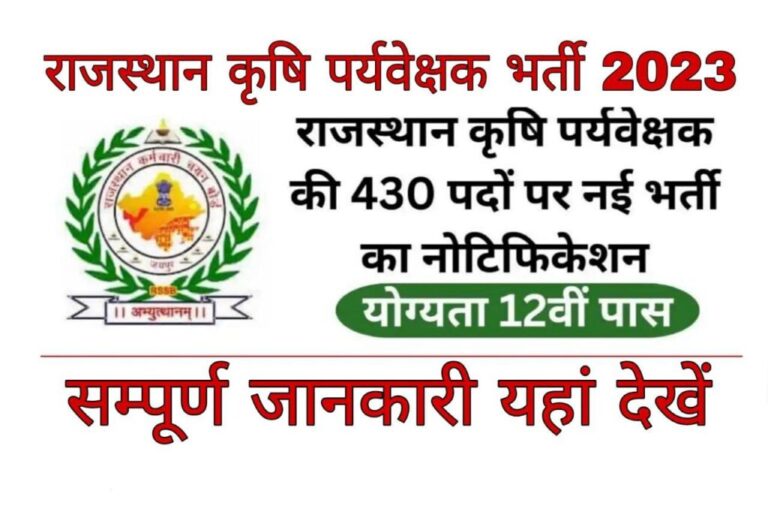 Rajasthan Agriculture Supervisor Recruitment 2023 राजस्थान एग्रीकल्चर सुपरवाइजर के 430 पदों पर भर्ती