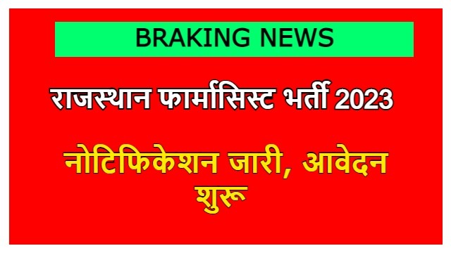 Rajasthan Pharmacist Recruitment 2023 राजस्थान फार्मासिस्ट के 2020 पदों के लिए आवेदन 24 नवंबर से शुरू