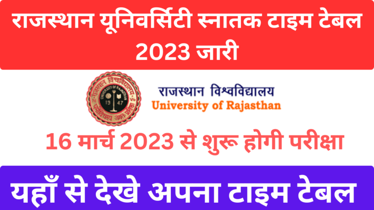 Rajasthan University Time Table 2023 राजस्थान यूनिवर्सिटी बीए बीएससी बीकॉम एग्जाम टाइमटेबल 2023 जारी