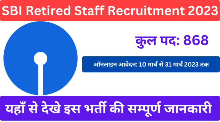 SBI Recruitment 2023 एसबीआई बैंक ने रिटायर्ड ऑफिसर के 868 पदों पर भर्ती, 10 मार्च से आवेदन शुरू