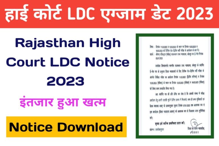 Rajasthan High Court LDC Exam Date 2023 Announced राजस्थान हाई कोर्ट एलडीसी परीक्षा तिथि