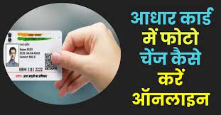 Aadhar Card Me Photo Kaise Change Kare यदि आधार कार्ड में फोटो खराब दिख रही है तो चेंज करें 2 मिनट में