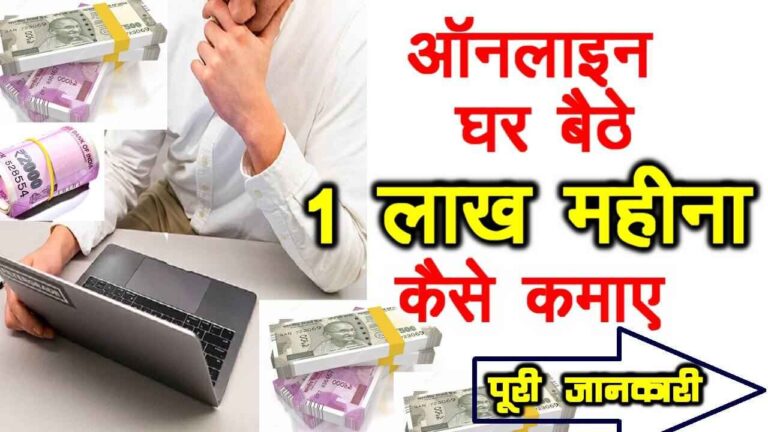 Ghar Baithe Paise Kaise Kamaye (2023) घर बैठें महीने के 1 लाख कैसे कमाए?