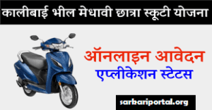 Kalibai Bheel Medhavi Chatra Scooty Yojana Merit List