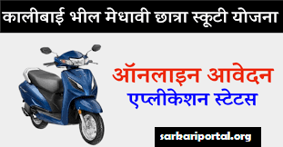 Kalibai Bheel Medhavi Chatra Scooty Yojana Merit List 2023 कालीबाई भील मेधावी छात्रा स्कूटी वितरण योजना