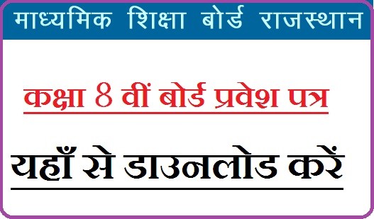 RBSE 8th Class Admit Card 2023 Download Link राजस्थान बोर्ड 8वीं क्लास एडमिट कार्ड