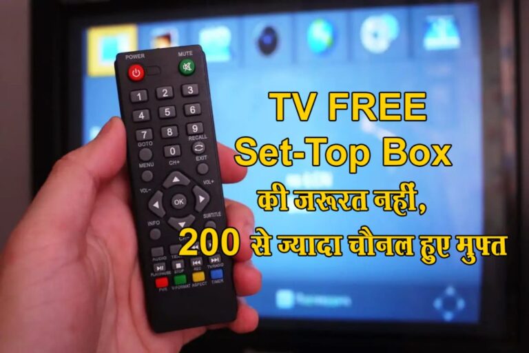 देशभर में अब Set-Top Box का अनिवार्यता खत्म, लगेगा Set-Tuner 200 से ज्यादा चैनल हुए मुफ्त