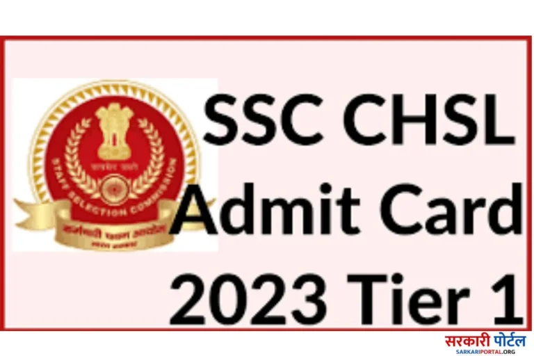 SSC CHSL Admit Card 2023 एसएससी सीएचएसएल आवेदन स्टेटस 2023 जारी, यहां देखें