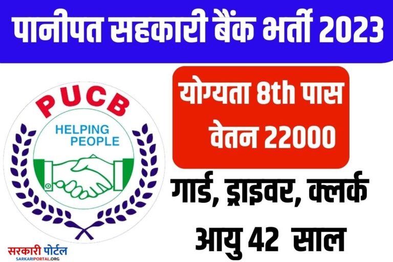 Cooperative Bank Recruitment 2023: पानीपत सहकारी बैंक में 8वीं और 10वीं पास के लिए भर्ती, इन पदों पर कर सकेंगे आवेदन