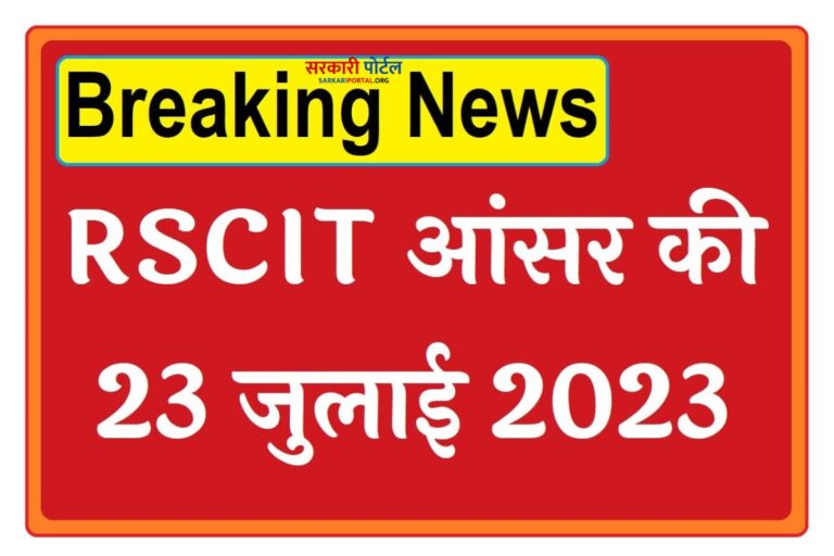 RSCIT Answer Key 23 July 2023 Download आरएससीआईटी उत्तर कुंजी 23 जुलाई 2023 को जारी की गई, यहां से डाउनलोड करें