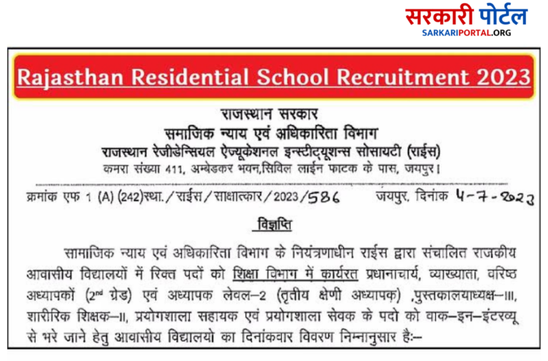 Rajasthan Residential School Recruitment 2023 राजस्थान राजकीय आवासीय विद्यालय भर्ती का नोटिफिकेशन जारी