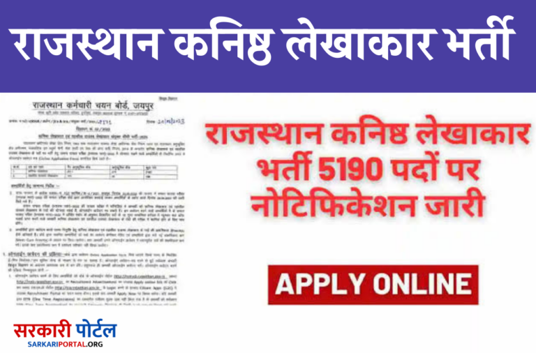 Rajasthan Junior Accountant Recruitment 2023 राजस्थान कनिष्ठ लेखाकार भर्ती का 5190 पदों पर नोटिफिकेशन जारी