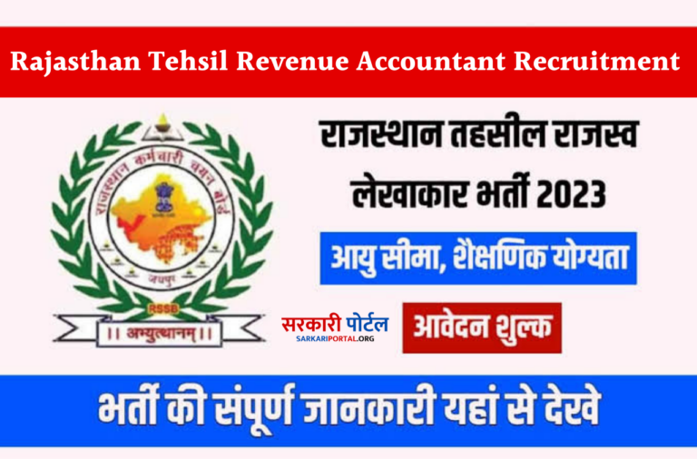 Rajasthan Tehsil Revenue Accountant Recruitment 2023 राजस्थान तहसील राजस्व लेखाकार भर्ती का नोटिफिकेशन जारी