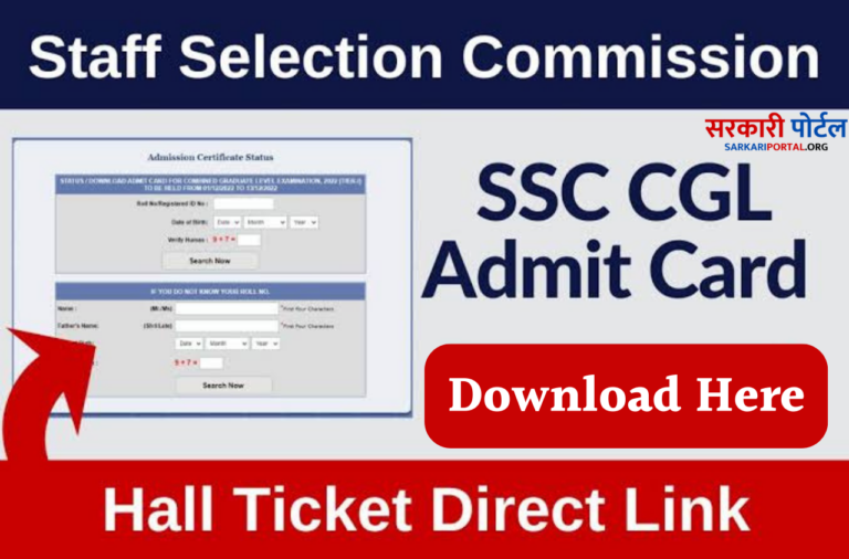 SSC CGL Admit Card 2023 Tier-1 एसएससी सीजीएल एडमिट कार्ड यहां से डाउनलोड करें