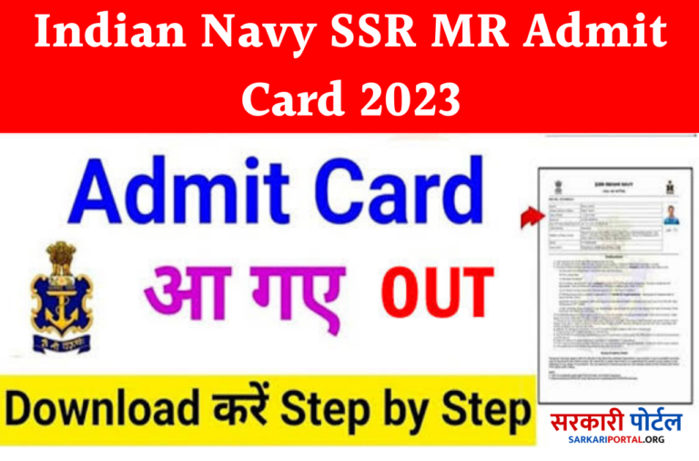 Indian Navy SSR MR Admit Card 2023 इंडियन नेवी एसएसआर और एमआर एडमिट कार्ड जारी, यहां से डाउनलोड करें