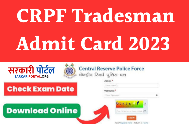 CRPF Tradesman Admit Card 2023 सीआरपीएफ एडमिट कार्ड यहां से डाउनलोड करें