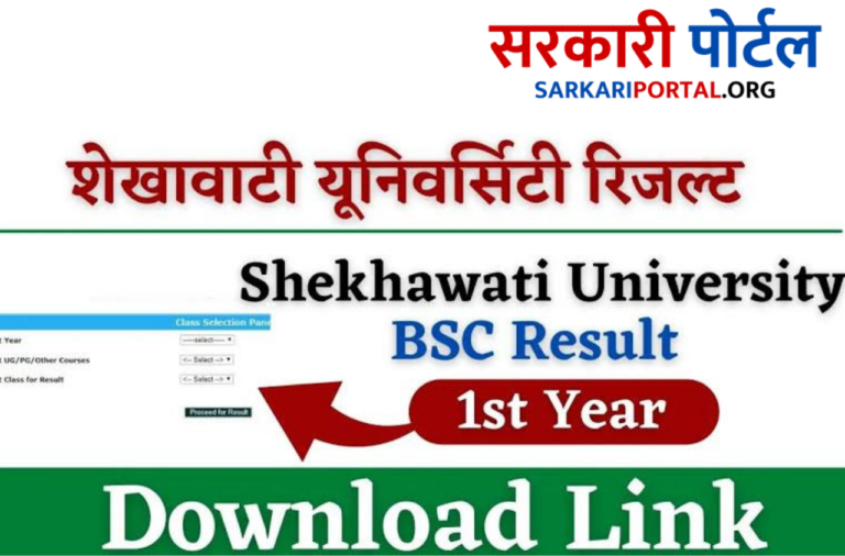 Shekhawati University BSc 1st Year Result 2023 शेखावाटी यूनिवर्सिटी बीएससी फर्स्ट ईयर रिजल्ट यहां से चेक करें