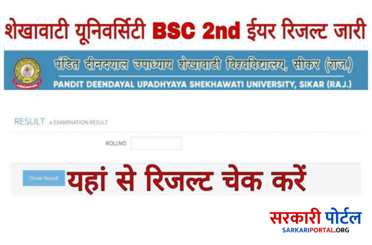 Shekhawati University BSc 2nd Year Result शेखावाटी यूनिवर्सिटी बीएससी सेकंड ईयर रिजल्ट यहां से चेक करें