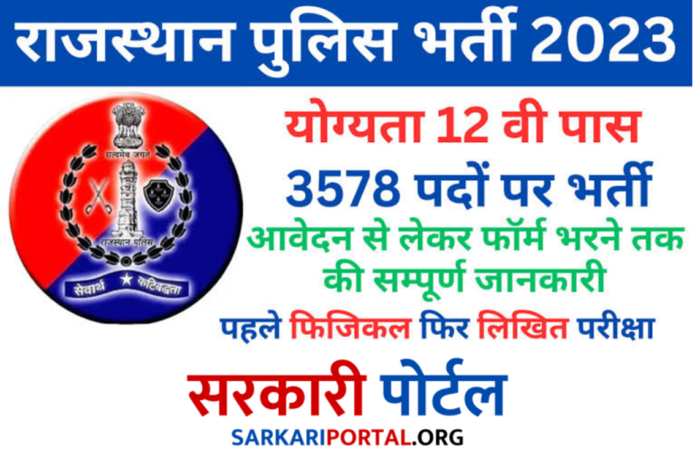 Rajasthan Police Constable Recruitment 2023 राजस्थान पुलिस कांस्टेबल भर्ती का 3578 नोटिफिकेशन पदों पर होगा जारी