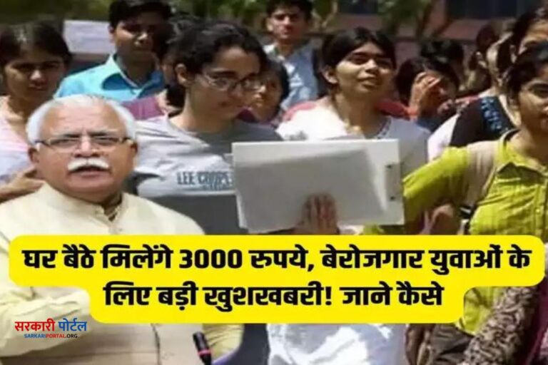 Haryana Saksham Yojana: हरियाणा के युवा बेरोजगारों के लिए एक बड़ी खुशखबरी! अब घर बैठे 3000 रुपये मिलेंगे, जानें पूरी जानकारी