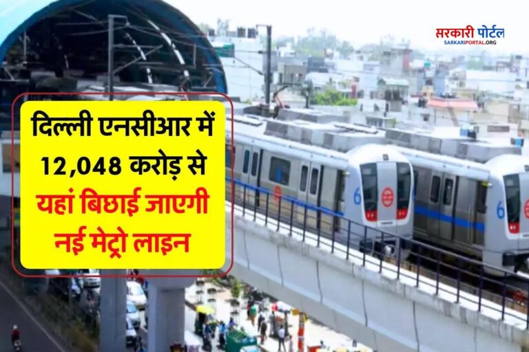 New Delhi Metro Line: दिल्ली-NCR में 12 हजार करोड़ रुपये की नई मेट्रो लाइन बनाई जाएगी