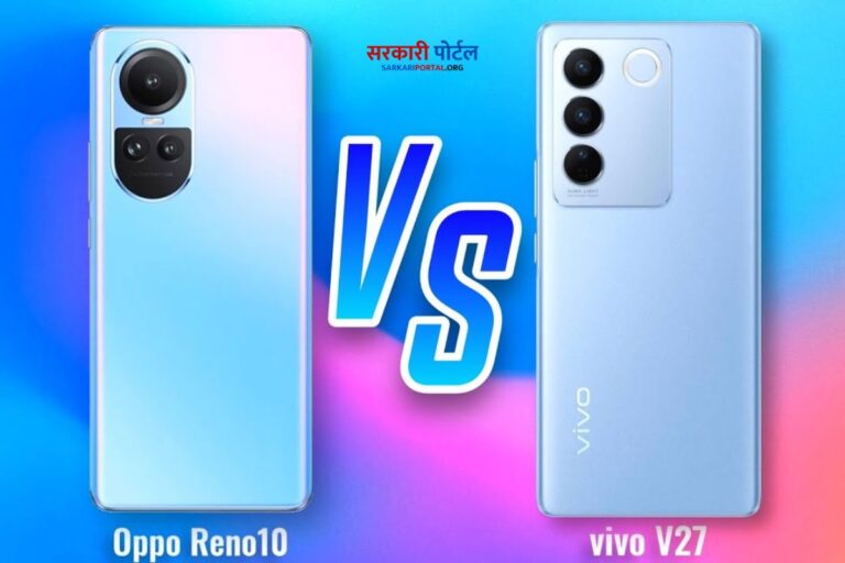 OPPO Reno 10 vs Vivo V27 देखते है कौन सा बढ़िया फ़ोन है, देखें फीचर्स और कीमत में कंपेरिजन