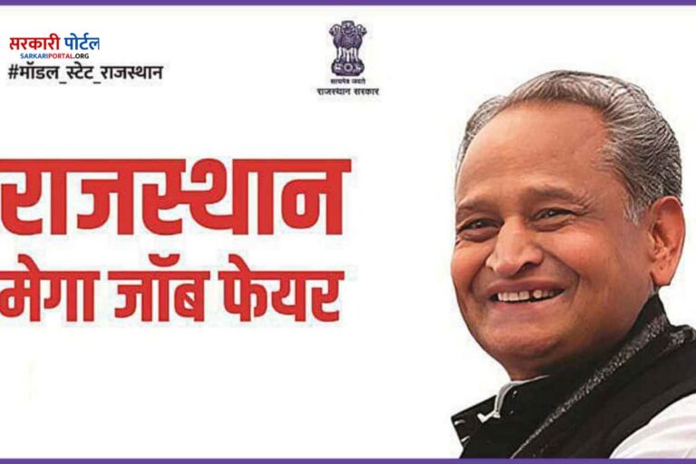 Rajasthan Mega Job Fair 2023 Under Rajasthan Mega Job Fair, recruitment notification for more than 10,000 posts without examination has been issued