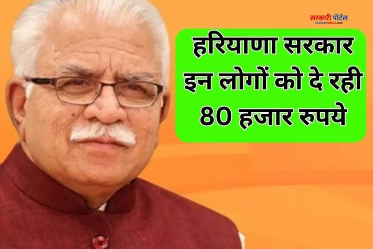 जिनकी आय 1.80 लाख से कम उनके लिए बड़ी खुशखबरी; हरियाणा सरकार दे रही है 80 हजार रुपए; ऐसे करे आवेदन