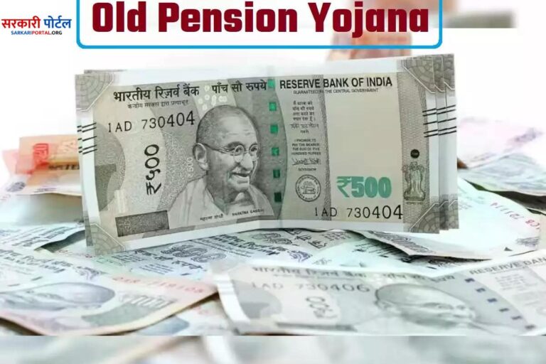 Old Pension Plan : कर्मचारियों का आंदोलन का हुआ फायदा, अब पुरानी पेंशन योजना होगी शुरू