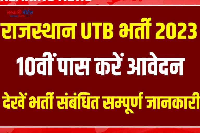 Rajasthan UTB Recruitment 2023