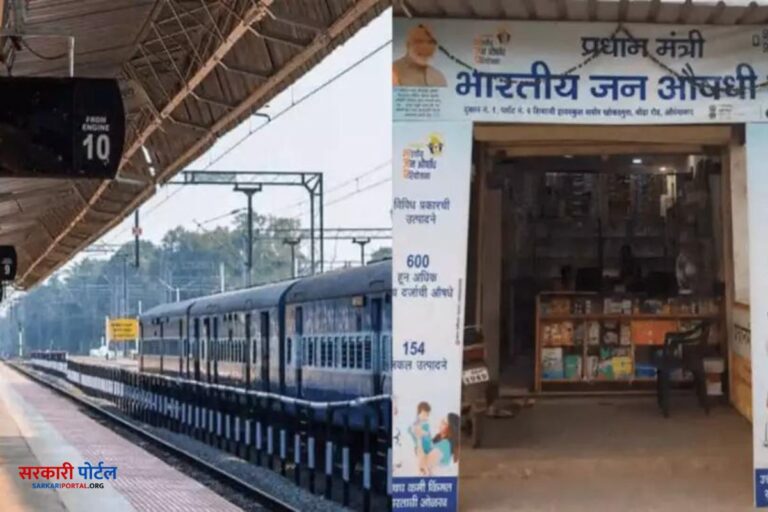 Indian Railway : 50 जगहों पर जन औषधि केंद्र खुलेंगे, अब रेलवे स्टेशनों पर भी सस्ती और अच्छी दवाएं मिलेंगी