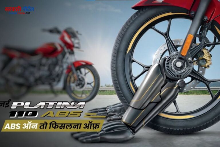 Bajaj Platina, जिसमें ABS सिस्टम और 80kmpl माइलेज है, अब ₹72,224 में लांच हुई है।