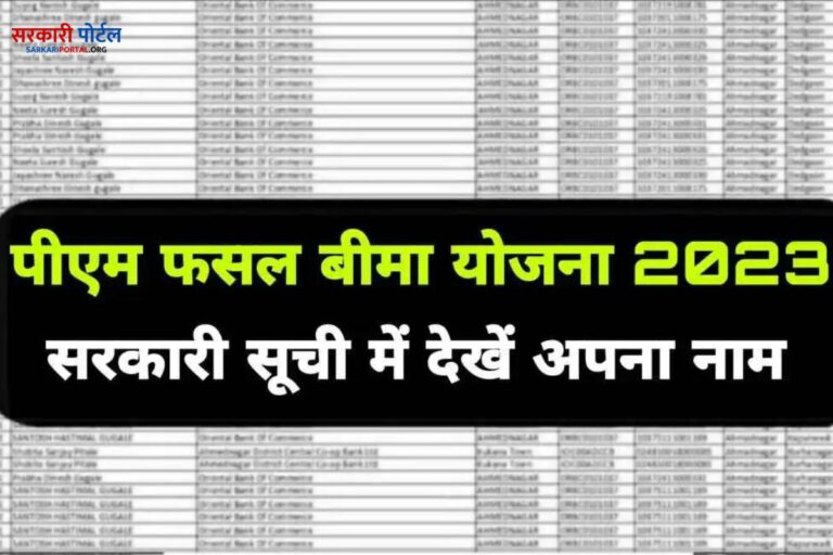 Faksal Bima List 2023: अगर आपके पास खेत है, तो खाते में आने वाले है बीमा के पैसे, लिस्ट में नाम देखें।