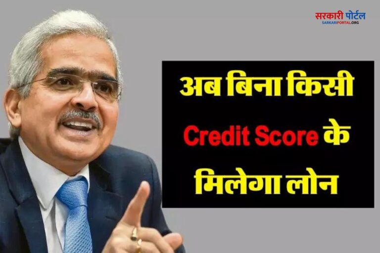 RBI के नये प्लेटफॉर्म से अब बिना Credit Score के लोन मिलेंगे, पढ़े पूरी डिटेल्स