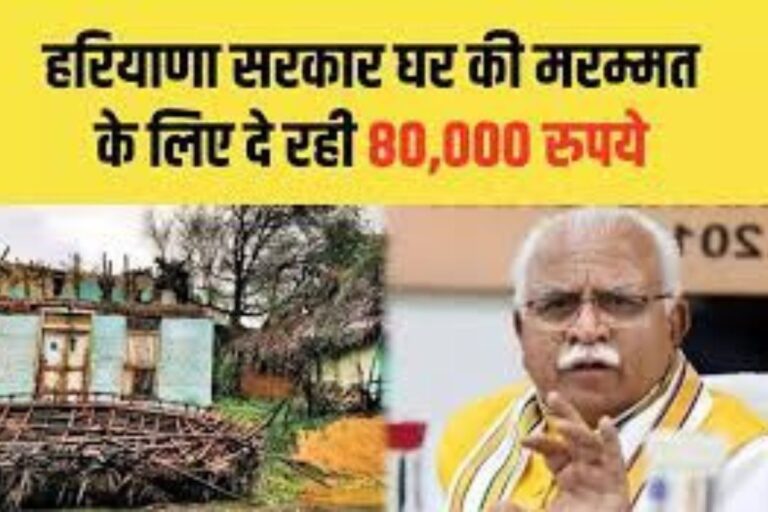 हरियाणा सरकार दे रही है 80000 रुपये, घर की मरमत के लिए चलाई है आवास योजना, ऐसे ऐसे करें आवेदन