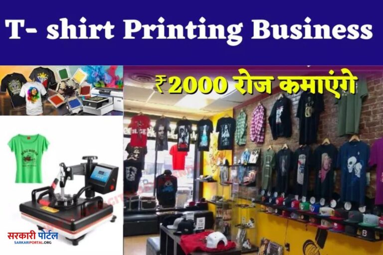 Business : सिर्फ 70,000 रुपये में टी-शर्ट बनाने का बिजनेस शुरू करें, हर महीने होगी बड़ी कमाई करें